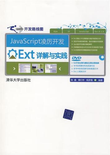 javascript凌厉开发:ext详解与实践(网站开发路线图) 9787302195535